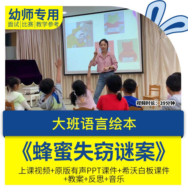 幼儿园教师面试比赛培训优质公开课大班语言绘本《蜂蜜失窃谜案》