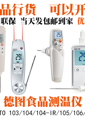 德图testo106/103/104IR/105/108食品温度计水油奶温餐饮烘焙测温