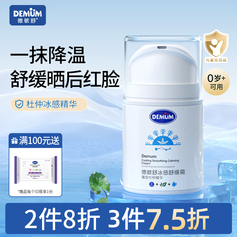 德敏舒婴儿冰感面霜舒缓霜