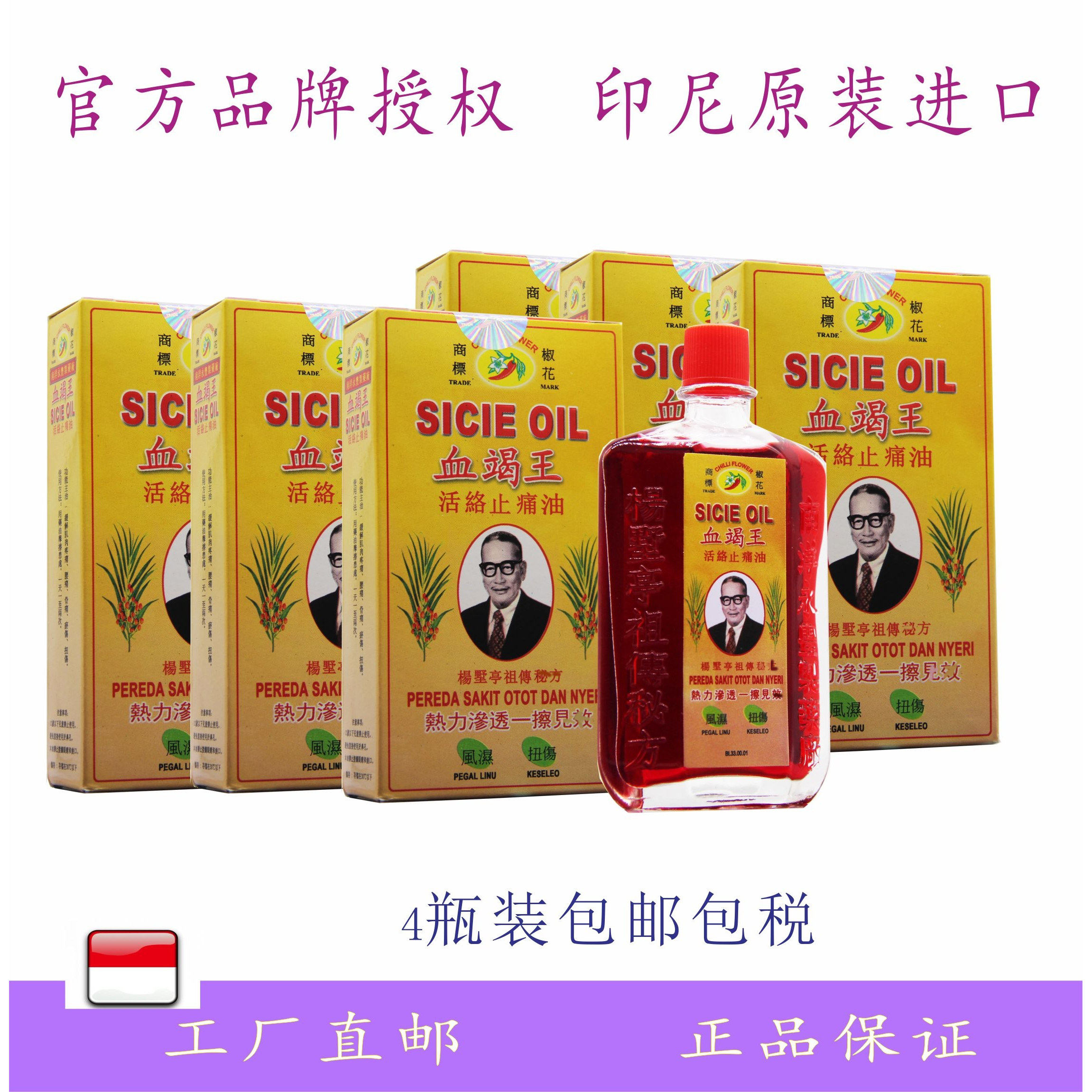 印尼南洋永丰椒花原装正品血竭王活络按摩油跌打舒筋扭伤40ml*4