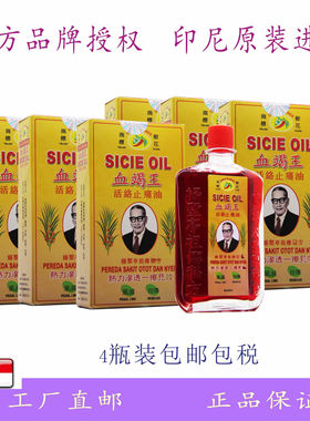 印尼南洋永丰椒花原装正品血竭王活络按摩油跌打舒筋扭伤40ml*4