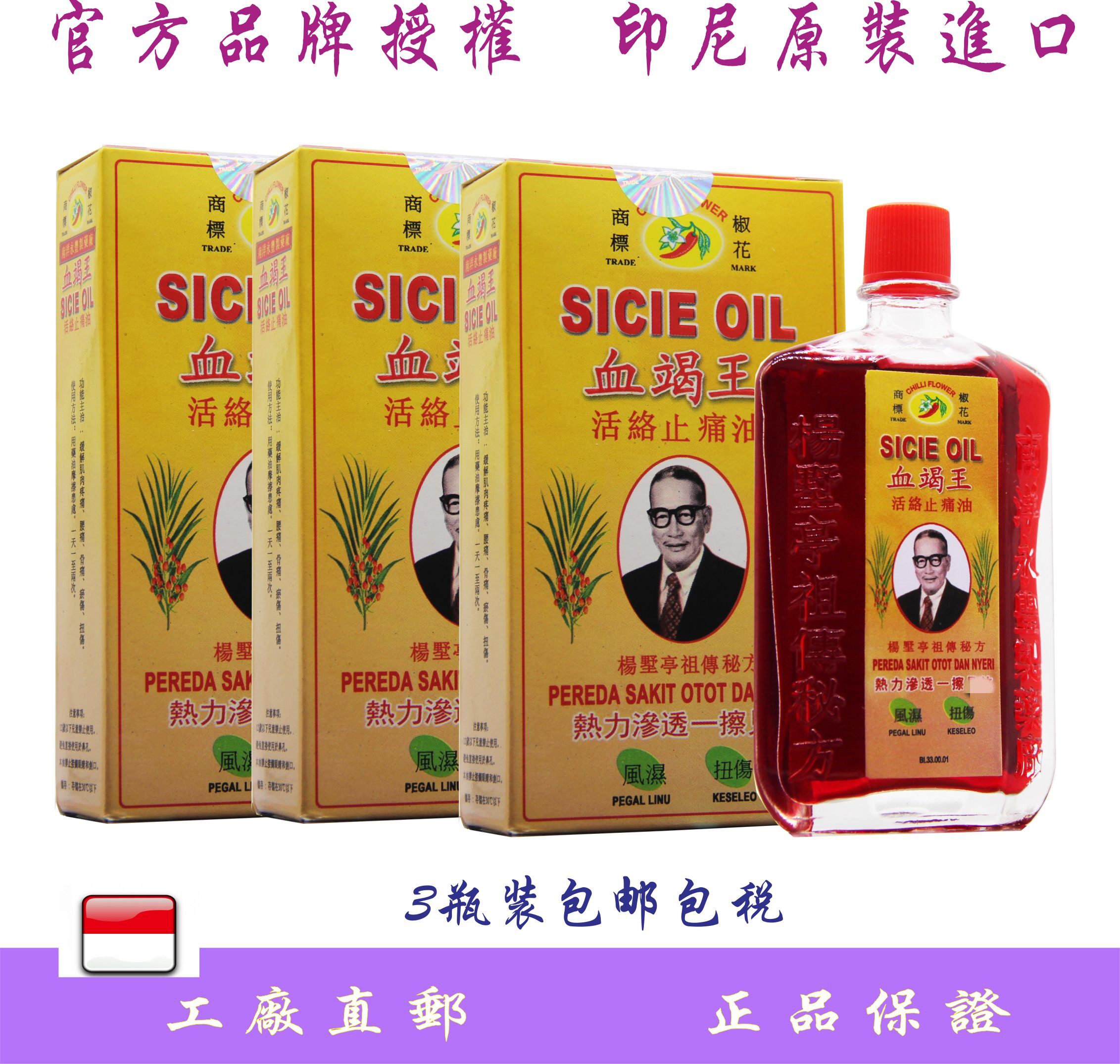 印尼直邮南洋永丰原装正品血竭王活络按摩油40ml*3