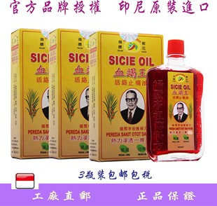 印尼直邮南洋永丰原装正品血竭王活络按摩油40ml*3