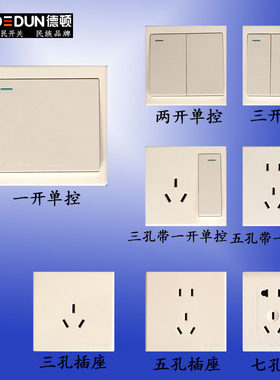 德顿B系列白色暗装墙壁单控开关插座面板家用一开单双控电源面板