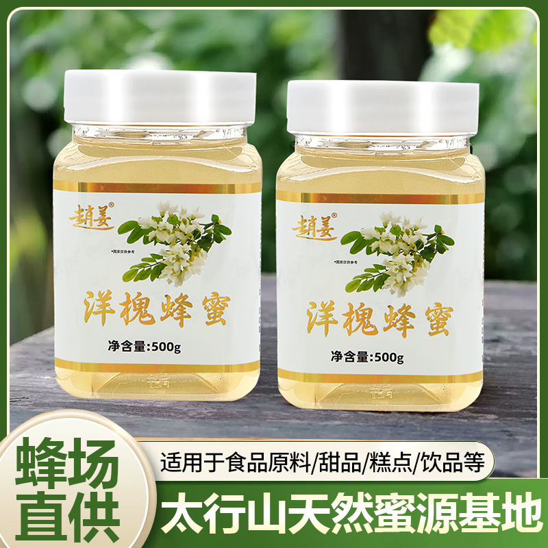 2025年槐花蜜纯正天然水白色野生洋槐花蜂蜜百花蜜无添加更安全