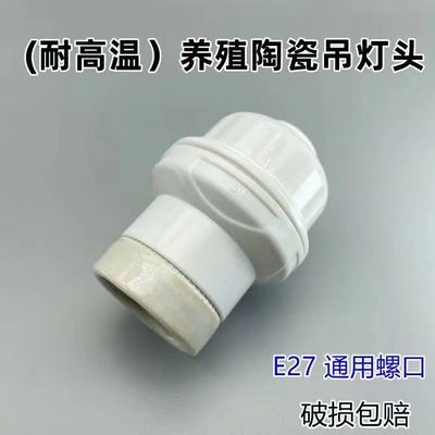 装修养殖耐高温陶瓷灯口E27商用