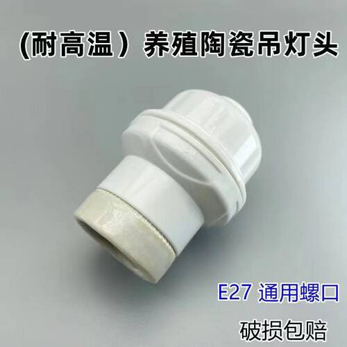 装修养殖耐高温陶瓷灯口E27商用