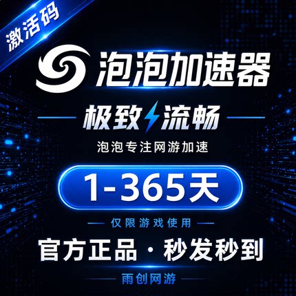 泡泡加速器 1/5/8小时7/30/90/365天 卡包兑换码CDK 网游加速器