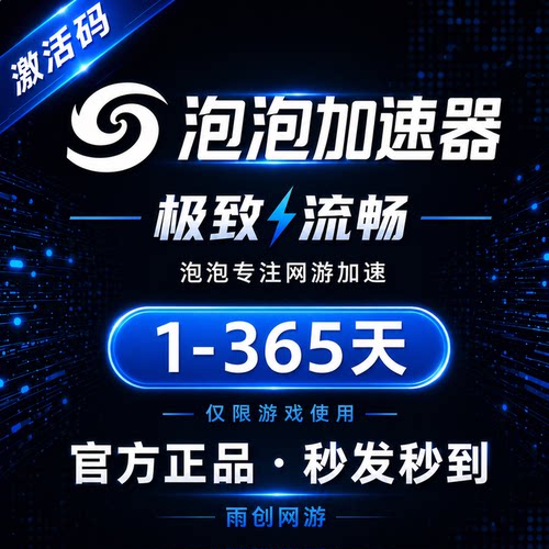 泡泡加速器 1/5/8小时7/30/90/365天 卡包兑换码CDK 网游加速器