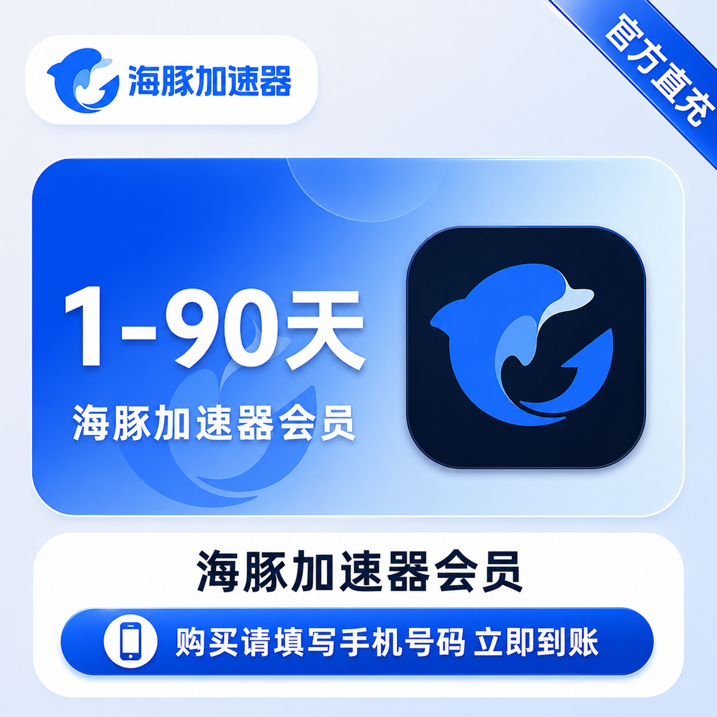 海豚加速器1/3/7/30/90天周/月卡海豚加器器时长会员手游电脑网游