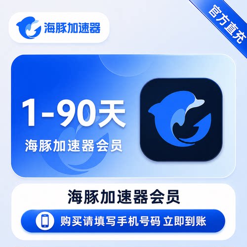 海豚加速器1/3/7/30/90天周/月卡海豚加器器时长会员手游电脑网游