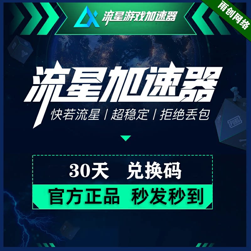 流星加速器 30天 一个月 月卡 卡包兑换码激活码cdk 游戏网游加速