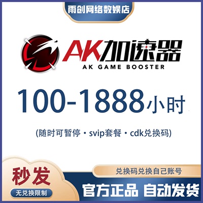 AK加速器100/300/600/1000/1888小时可暂停 兑换码cdk网游加器速