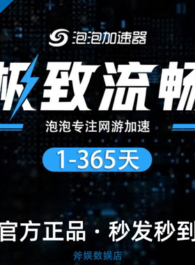 泡泡加速器 1/5/8小时7/30/90/365天 卡包兑换码CDK 网游加速器