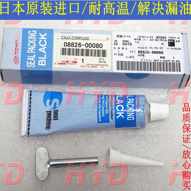 适用丰田原厂耐高温密封胶发动机密封胶变速箱油底壳防漏油胶进口