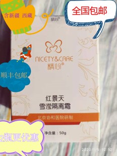 北京协和医院研制精心红景天雪滢隔离霜润泽清爽隔离物理遮瑕细腻