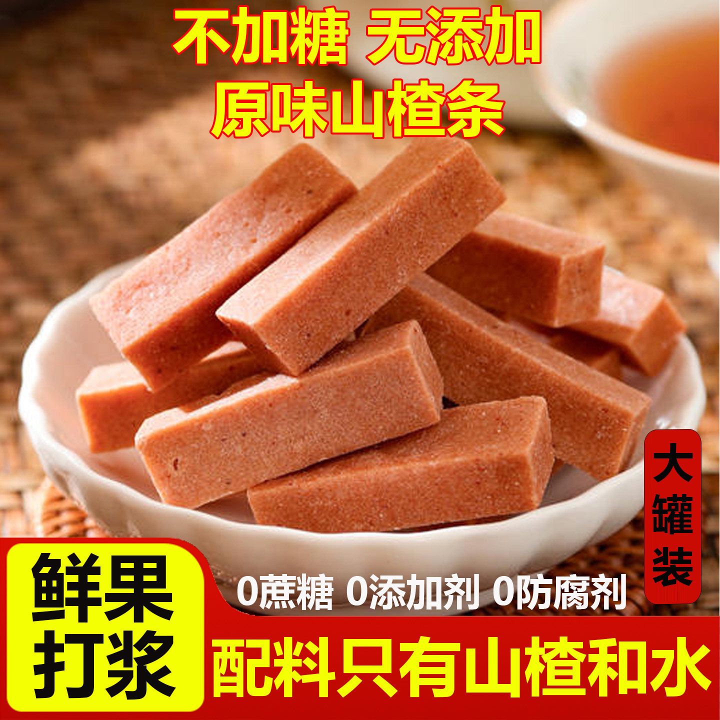 山楂条无添加无糖精原味山楂条婴儿桑葚山楂条糕不酸健康零食开胃