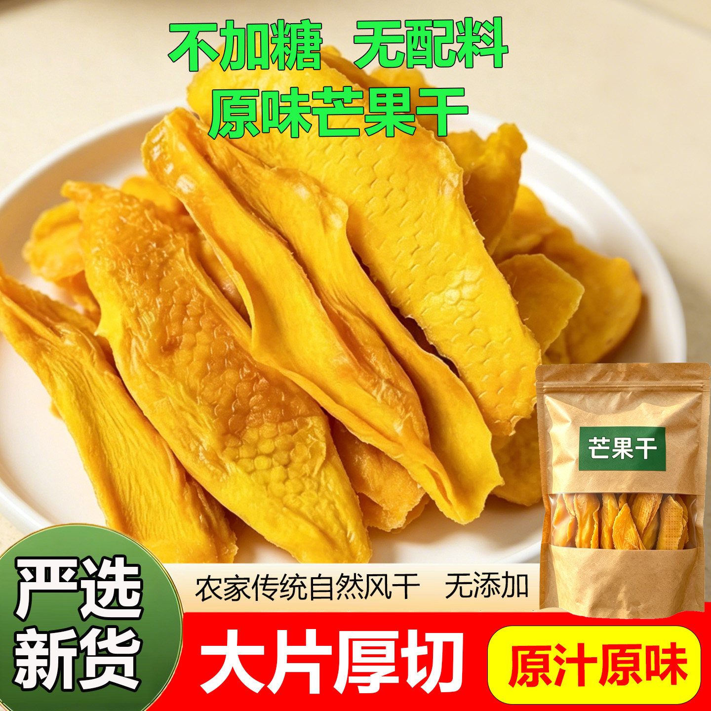四川攀枝花原味芒果干无添加糖厚切大片零食天然独立包装特产批发