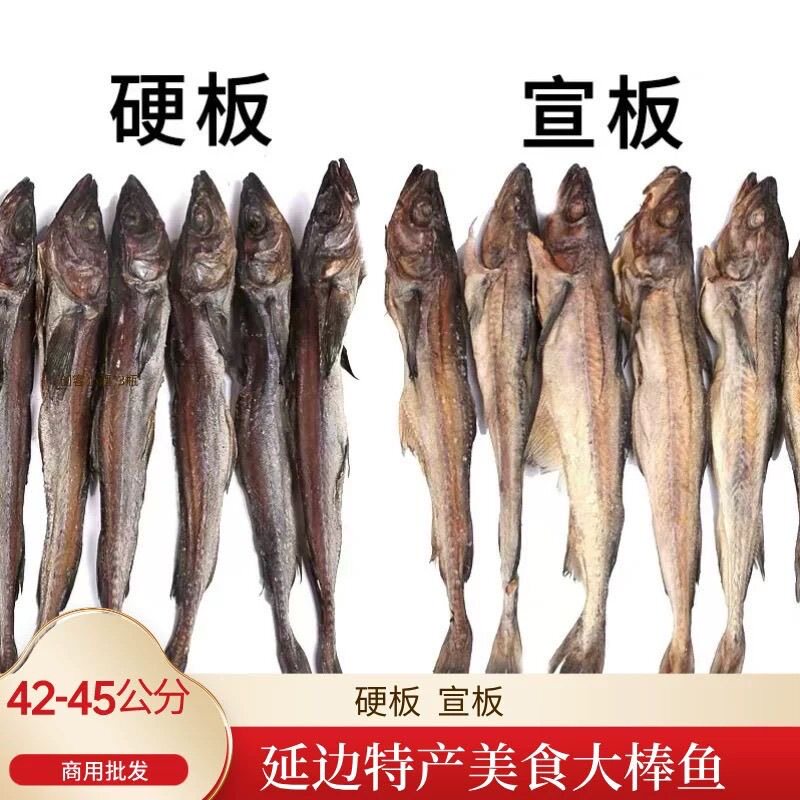 包邮明太鱼干 延边大棒鱼延吉朝鱼干