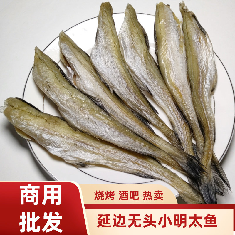 延边特产无头半干燥小明太鱼小棒鱼烧烤鱼KTV酒吧休闲零食1斤
