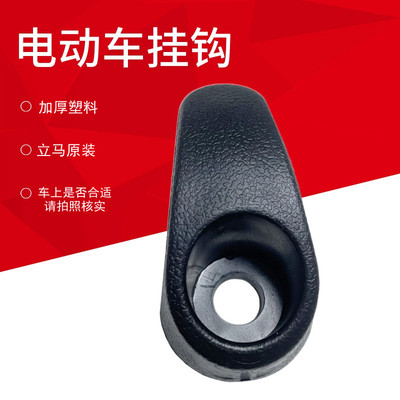 立马神奇马挂钩电瓶车塑料钩子