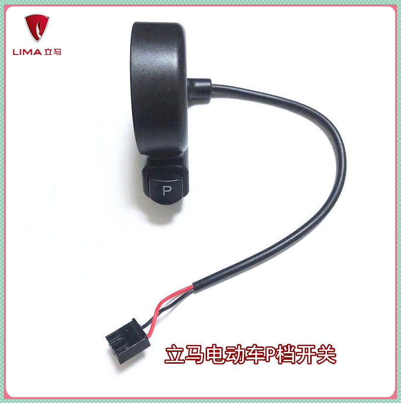 立马原厂开关配件电动车