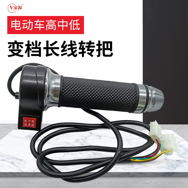 车家源电动车高中低变档长线转把