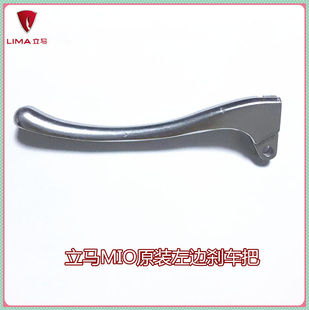 立马电动车MIO左边刹车把原装米欧银色手把配件加厚手刹把包邮