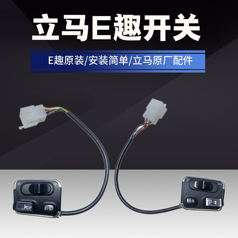 立马e趣电动车开关立马e趣原装左右开关总成立马电瓶车原厂配件