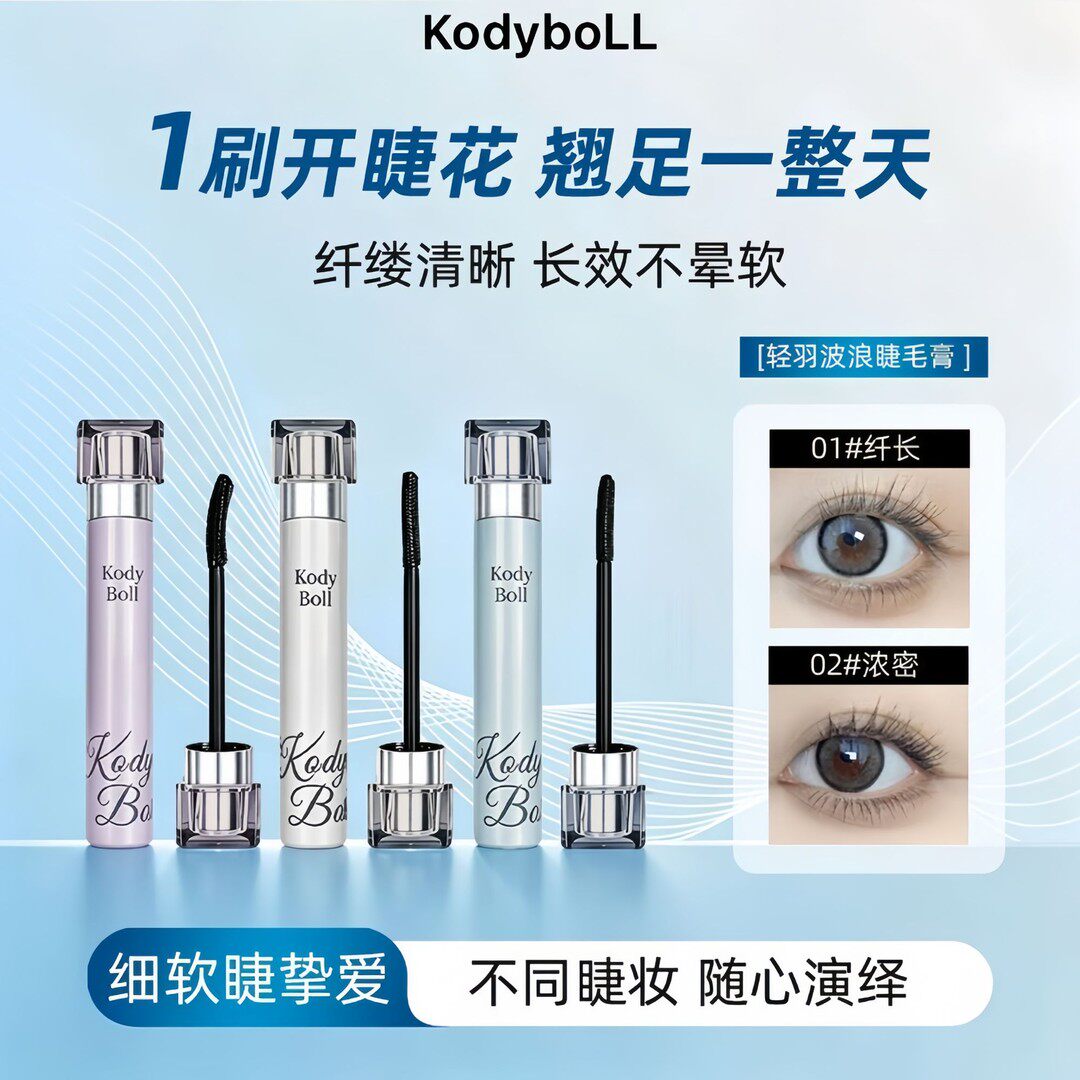 kodyboll轻羽波浪睫毛膏纤长浓密卷翘防水持久不晕染细刷根根分明