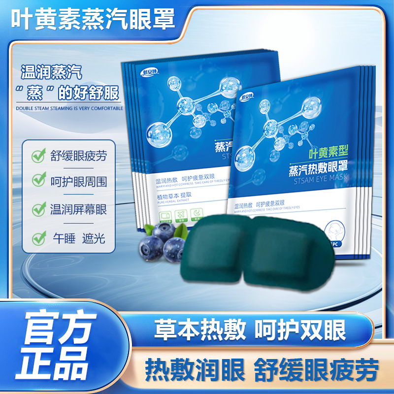 戴安睡叶黄素型蒸汽热敷眼罩