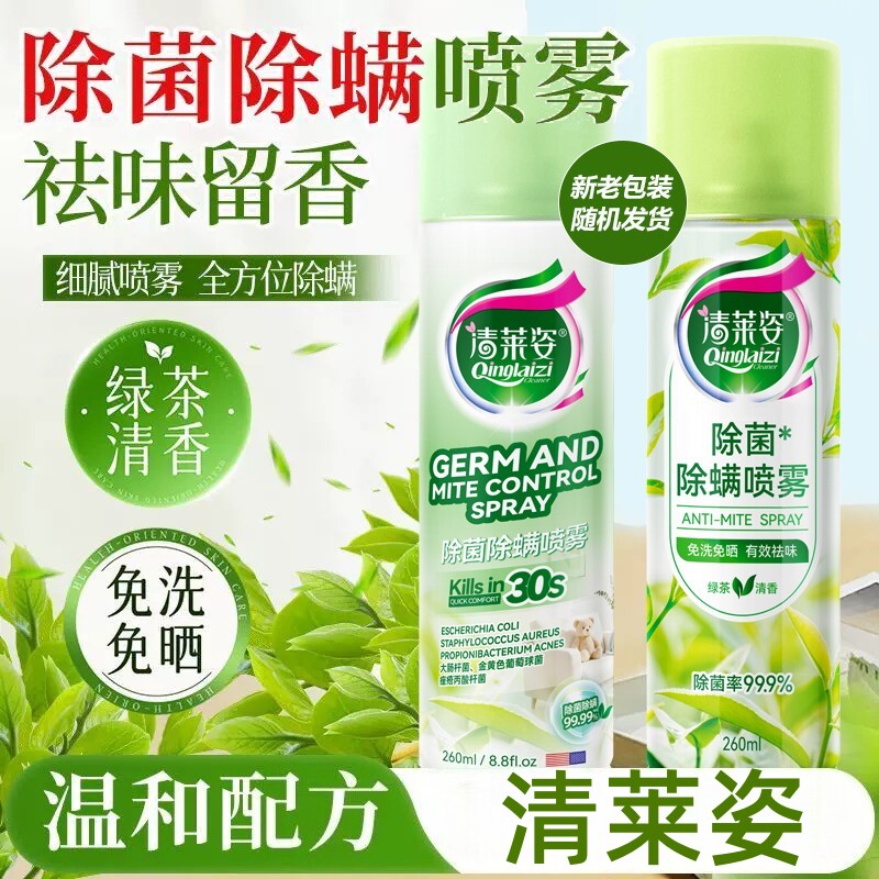 清莱姿除菌除螨喷雾免洗晒植物萃取有效去味除臭绿茶清香家用除菌