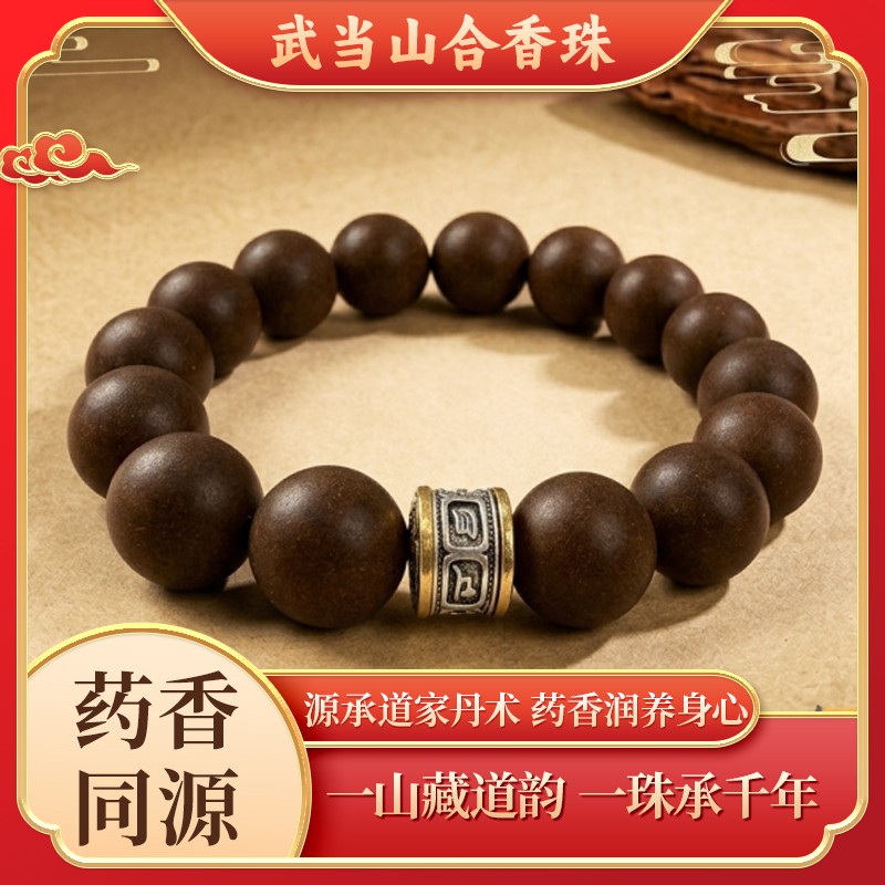 息肌丸合香珠手串天然草本非遗古法中式药香珠武当山同款男女手链