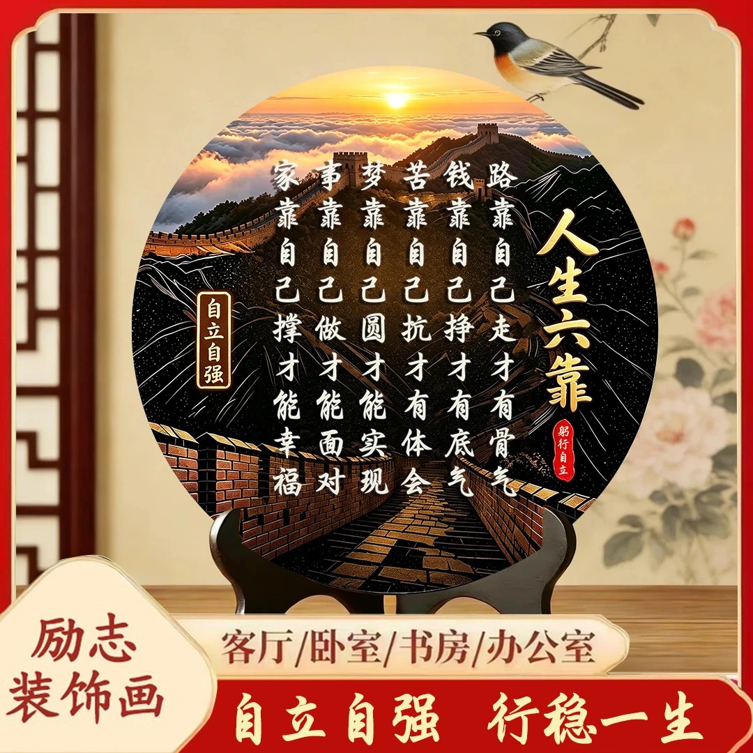 人生六靠路靠自己走才有骨气新中式励志摆件客厅桌面书房字画摆台