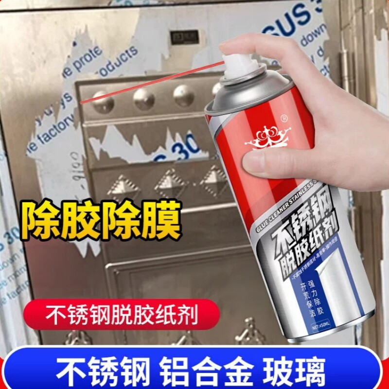 皇卡不锈钢脱胶纸剂铝合金脱胶纸剂玻璃贴纸脱膜剂保护膜去除剂
