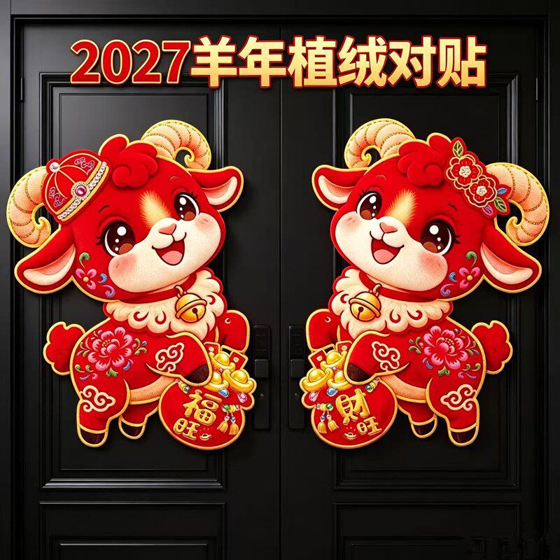 2027羊年植绒对贴加厚生肖羊福字卡通大门新年年画喜庆对联装饰