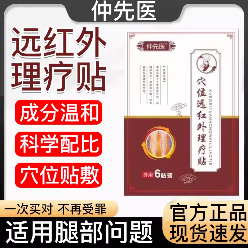 仲先医穴位远红外理疗贴消炎止疼官方正品旗舰店