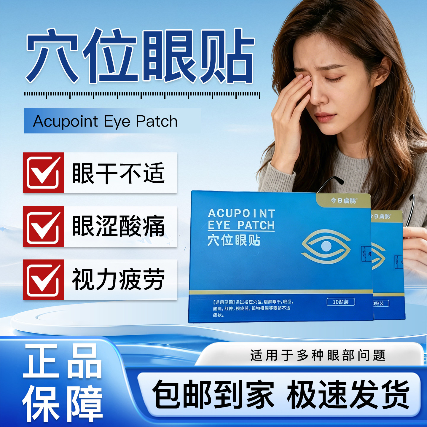 华视穴位眼贴缓解眼干眼疲劳