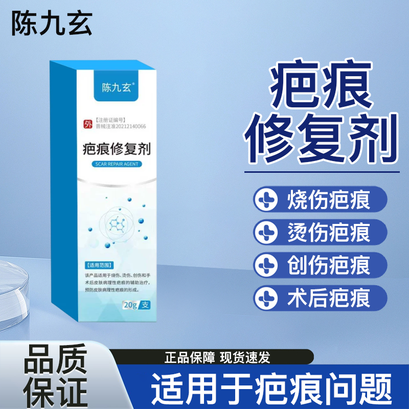 【陈九玄】医用疤痕修复凝胶
