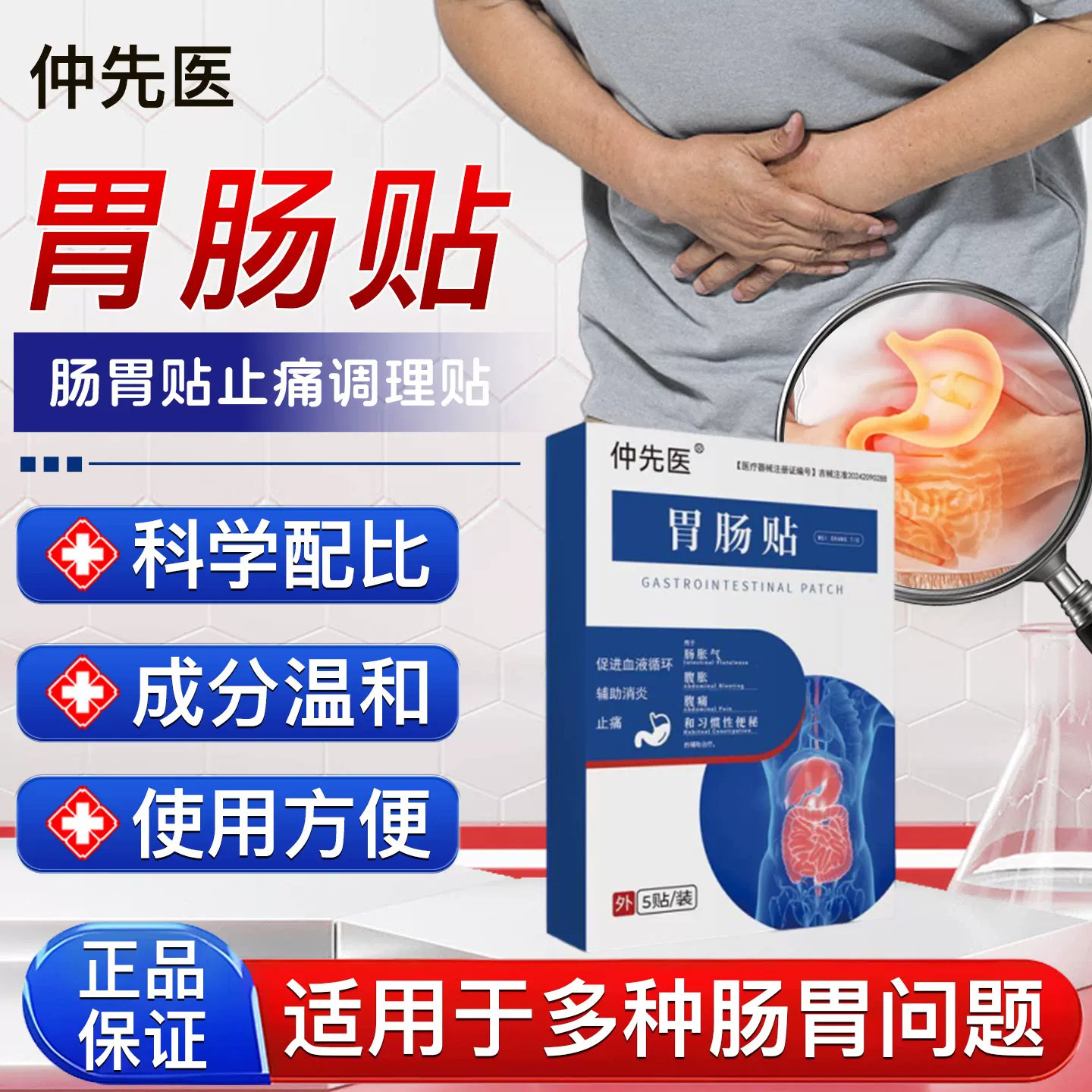 仲先医胃肠贴肠胃贴成人调理贴