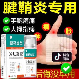 腱鞘炎冷肤凝胶痛风膏手腕扭伤手指关节疼痛鼓包医用喷雾剂旗舰店