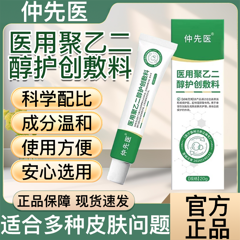 仲先医聚乙二醇护创敷料皮肤护理软膏医用旗舰店