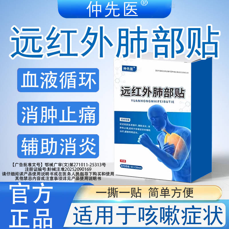 仲先医远红外肺部贴促进血液循环消炎消肿止痛咳嗽症状旗舰店正品