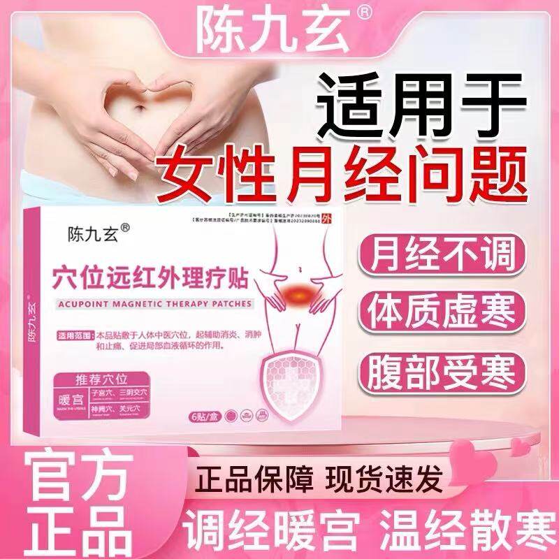 陈九玄穴位远红外理疗贴痛经暖宫贴月经不调体质虚寒旗舰店正品