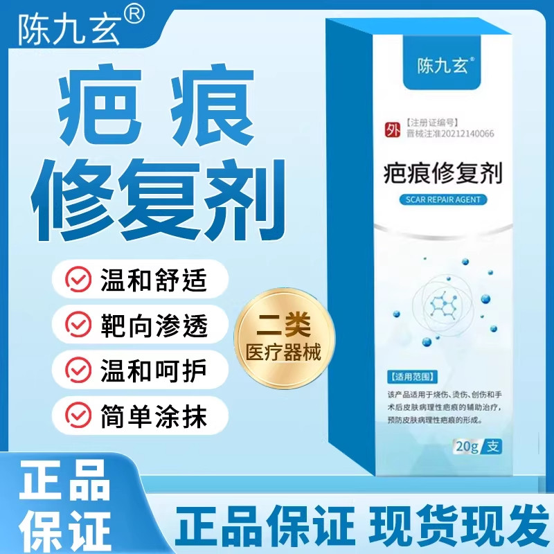 陈九玄疤痕修复剂官方旗舰店