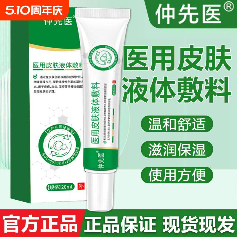 仲先医医用皮肤液体敷料聚乙二醇润护创湿疹皮炎护理红痒干痒脱皮