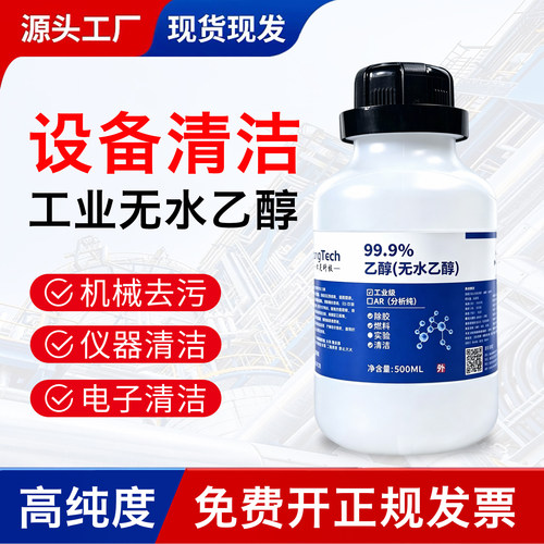 99.9%工业无水乙醇设备清洗清洁高纯度机械去污精密电子仪器清洁