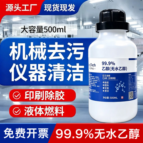 99.9工业无水乙醇酒精设备清洗实验专用分析纯高浓度电子仪器清洁