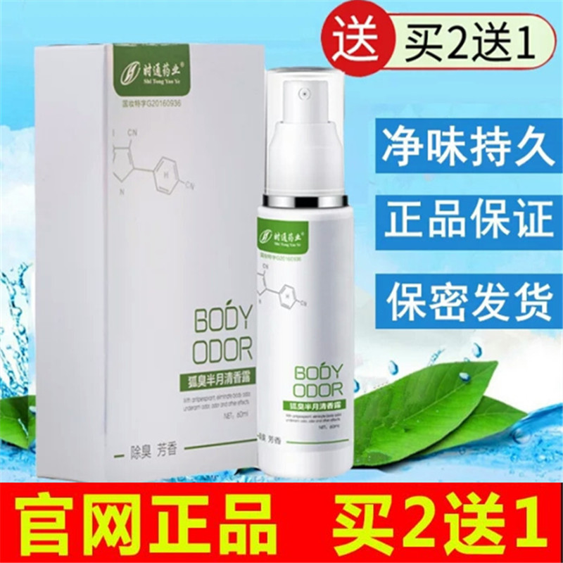孕妇喷雾香体狐臭腋臭