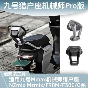 适用适用于九号机械师M110P/MZ/NZ/FZ改装机械师扶手Pro大靠背